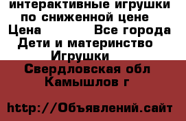 интерактивные игрушки по сниженной цене › Цена ­ 1 690 - Все города Дети и материнство » Игрушки   . Свердловская обл.,Камышлов г.